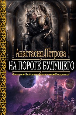 На пороге Будущего - Петрова Анастасия Владимировна - <a href=