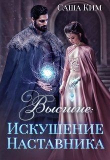 Искушение Наставника  - Ким Саша