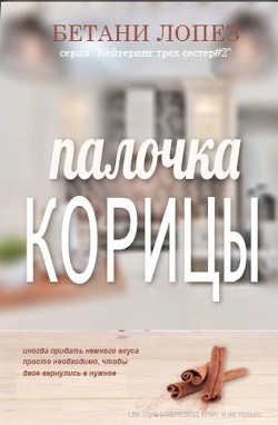 Палочка корицы (ЛП) - Лопез Бетани - <a href=