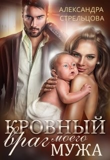 Кровный враг моего мужа  - Стрельцова Александра