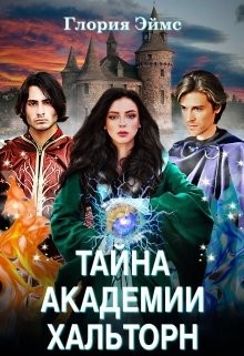 Тайна Академии Хальторн  - Эймс Глория