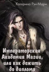 Императорская Академия Магии, или как дожить до диплома  - Рэн-Мари Катерина - <a href=