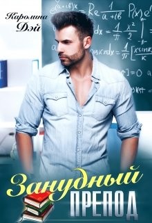 Занудный препод  - Дэй Каролина