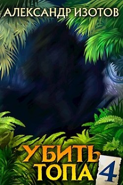 Убить топа 4  - Изотов Александр