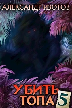 Убить топа 5  - Изотов Александр