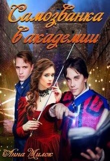 Самозванка в академии  - Милок Анна - <a href=