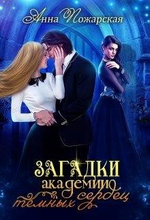 Загадки академии темных сердец  - Пожарская Анна - <a href=
