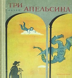 Три апельсина(Итальянские народные сказки) - Задунайская Зоя Моисеевна - <a href=