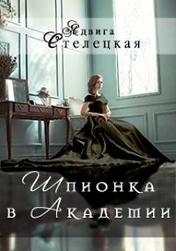 Шпионка в Академии  - Стелецкая Ядвига