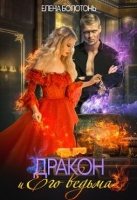 Дракон и Его Ведьма  - Болотонь Елена