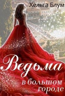 Ведьма в большом городе  - Блум Хельга
