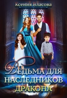 Ведьма для наследников дракона  - Власова Ксения