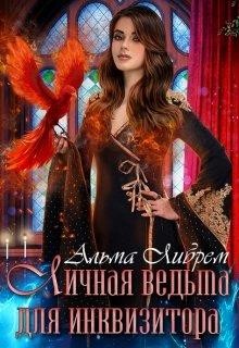 Личная ведьма для инквизитора  - Либрем Альма