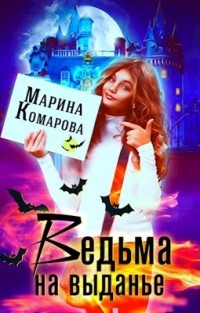 Ведьма на выданье  - Комарова Марина