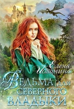 Ведьма для Северного Владыки  - Истомина Елена