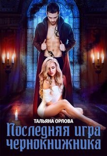 Последняя игра чернокнижника  - Орлова Тальяна