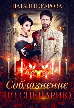 Соблазнение по сценарию  - Жарова Наталья