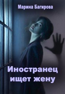 Иностранец ищет жену  - Багирова Марина - <a href=