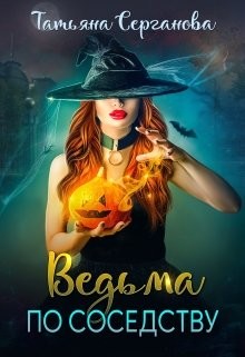 Ведьма по соседству  - Серганова Татьяна - <a href=