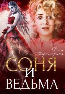 Соня и ведьма  - Тараторина Даха