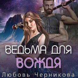 Ведьма для вождя  - Черникова Любовь
