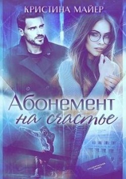 Абонемент на счастье + Бонус  - Майер Кристина