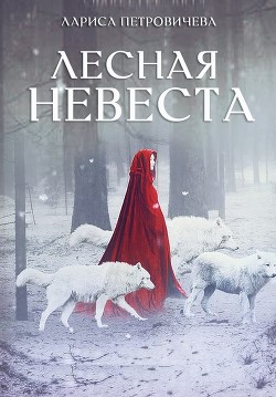 Лесная невеста  - Петровичева Лариса