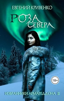 Роза севера  - Кривенко Евгений Владимирович