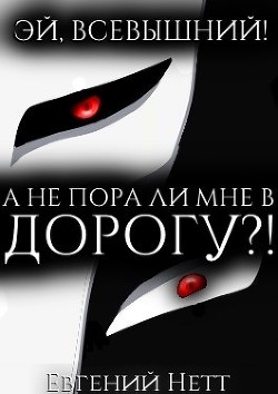 А не пора ли мне в ДОРОГУ?!  - Нетт Евгений