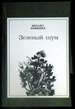 Михаил Пришвин - Дружба - <a href=