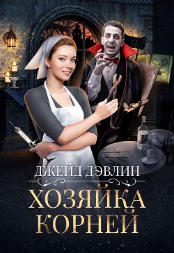 Хозяйка корней  - Лебедева Ива