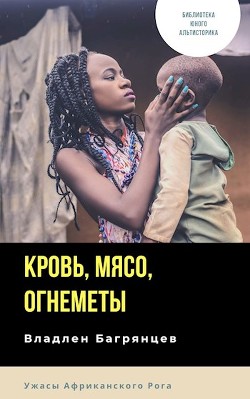 Кровь, мясо, огнеметы  - Багрянцев Владлен Борисович