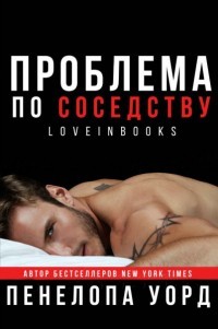 Проблема по соседству  - Уорд Пенелопа