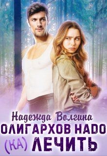 Олигархов надо (ка)лечить  - Волгина Надежда