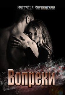 Вопреки  - Карпинская Настасья