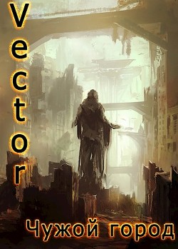 Чужой город  - "Vector" - <a href=