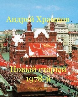 Новый старый 1978-й. Книга третья  - Храмцов Андрей