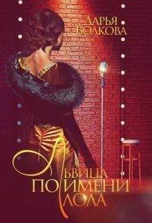 Львица по имени Лола  - Волкова Дарья