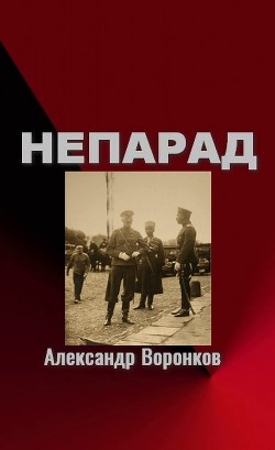 Непарад  - Воронков Александр Владимирович