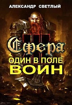 Сфера: Один в поле воин  - Светлый Александр