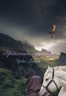 Драконья суженая  - Боден Ярда
