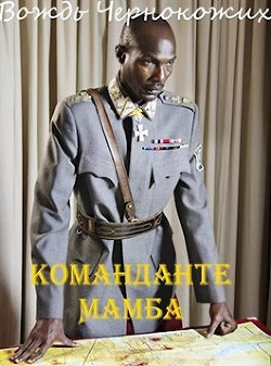 Команданте Мамба  - Птица Алексей