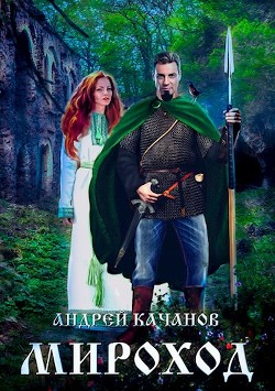 Мироход (Том II)  - Качанов Андрей - <a href=