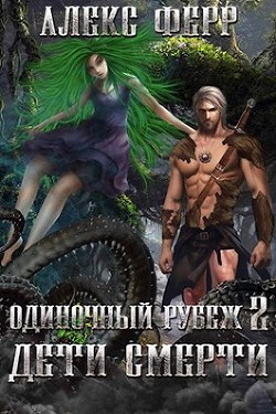 Одиночный рубеж 2: Дети Смерти  - Ферр Алекс