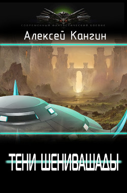 Тени Шенивашады  - Кангин Алексей Игоревич