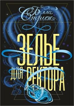 Зелье для ректора  - Стриж Белла