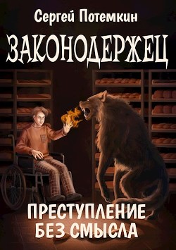 Преступление без смысла  - Потёмкин Сергей - <a href=