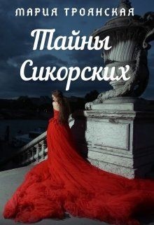 Тайны Сикорских  - Троянская Мария - <a href=