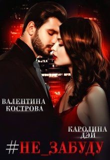 #не_забуду  - Дэй Каролина