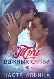 Три важных слова  - Ильина Настя